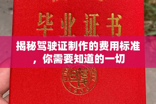 融水揭秘驾驶证制作的费用标准，你需要知道的一切