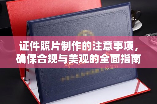 融水证件照片制作的注意事项，确保合规与美观的全面指南
