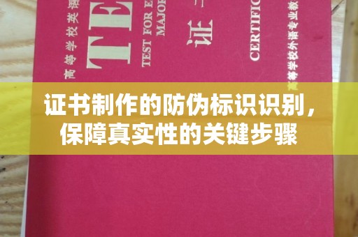 融水证书制作的防伪标识识别，保障真实性的关键步骤