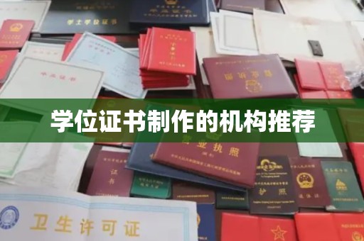 融水学位证书制作的机构推荐