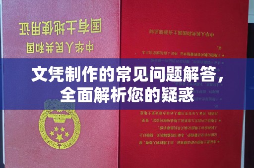 融水文凭制作的常见问题解答，全面解析您的疑惑