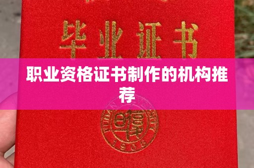 融水职业资格证书制作的机构推荐