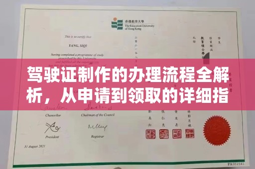融水驾驶证制作的办理流程全解析，从申请到领取的详细指南