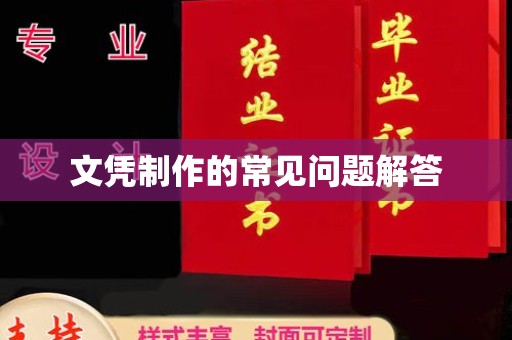 融水文凭制作的常见问题解答