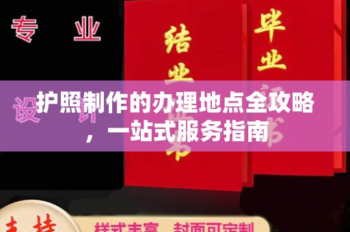 融水护照制作的办理地点全攻略，一站式服务指南