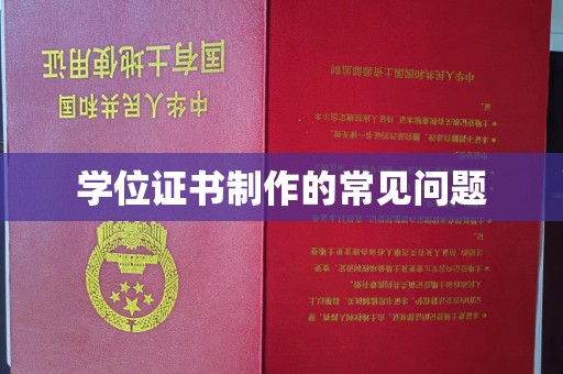 融水学位证书制作的常见问题
