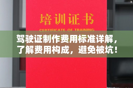 融水驾驶证制作费用标准详解，了解费用构成，避免被坑！