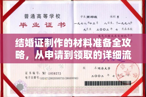 融水结婚证制作的材料准备全攻略，从申请到领取的详细流程