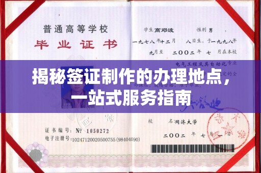 融水揭秘签证制作的办理地点，一站式服务指南