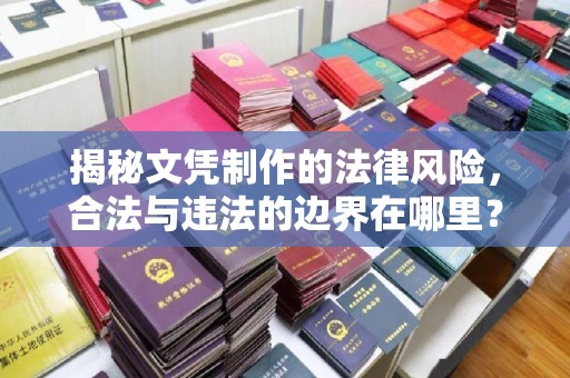 融水揭秘文凭制作的法律风险，合法与违法的边界在哪里？