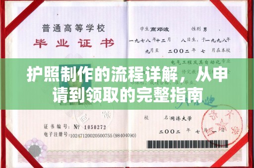 融水护照制作的流程详解，从申请到领取的完整指南