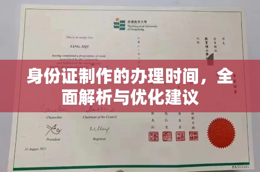 融水身份证制作的办理时间，全面解析与优化建议