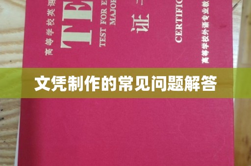 融水文凭制作的常见问题解答