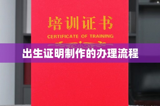 融水出生证明制作的办理流程
