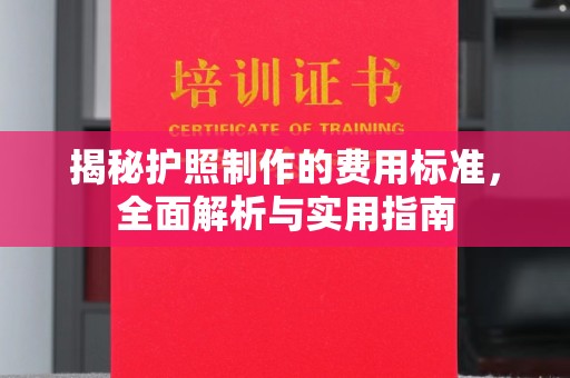 融水揭秘护照制作的费用标准，全面解析与实用指南