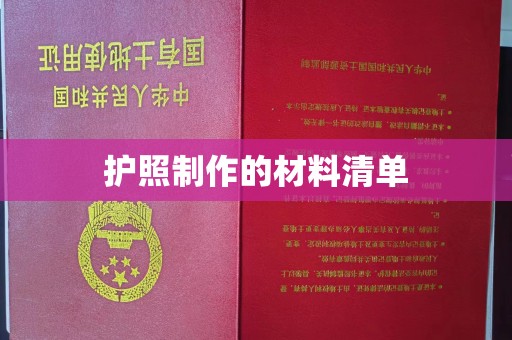 融水护照制作的材料清单