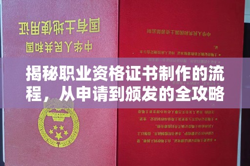 融水揭秘职业资格证书制作的流程，从申请到颁发的全攻略