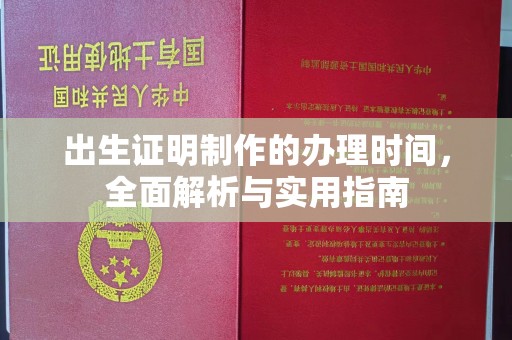 融水出生证明制作的办理时间，全面解析与实用指南