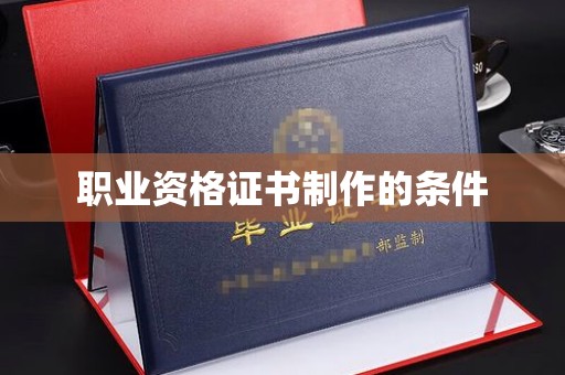 融水职业资格证书制作的条件