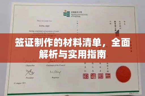融水签证制作的材料清单，全面解析与实用指南