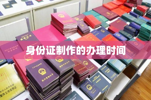 融水身份证制作的办理时间
