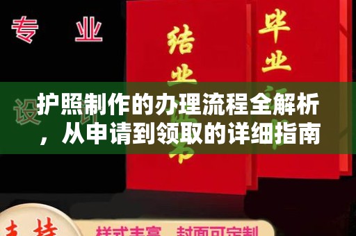 融水护照制作的办理流程全解析，从申请到领取的详细指南