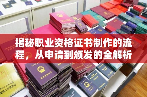 融水揭秘职业资格证书制作的流程，从申请到颁发的全解析