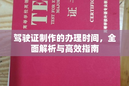 融水驾驶证制作的办理时间，全面解析与高效指南