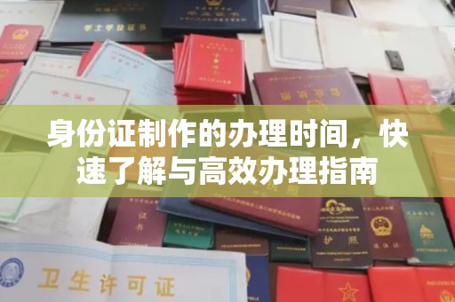 融水身份证制作的办理时间，快速了解与高效办理指南