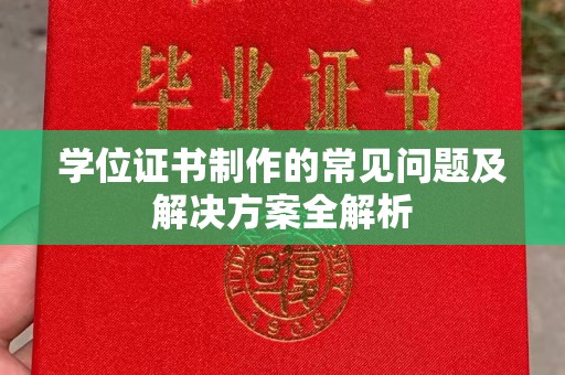 融水学位证书制作的常见问题及解决方案全解析