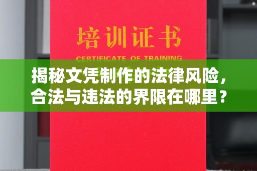 融水揭秘文凭制作的法律风险，合法与违法的界限在哪里？