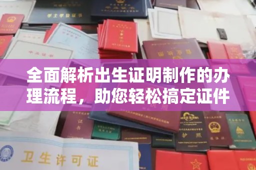 融水全面解析出生证明制作的办理流程，助您轻松搞定证件办理
