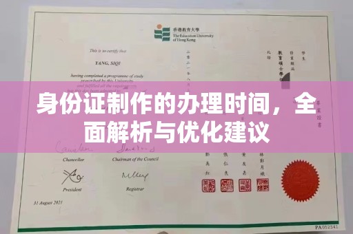 融水身份证制作的办理时间，全面解析与优化建议