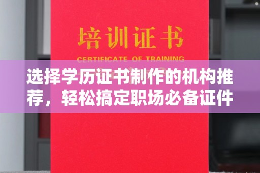 融水选择学历证书制作的机构推荐，轻松搞定职场必备证件
