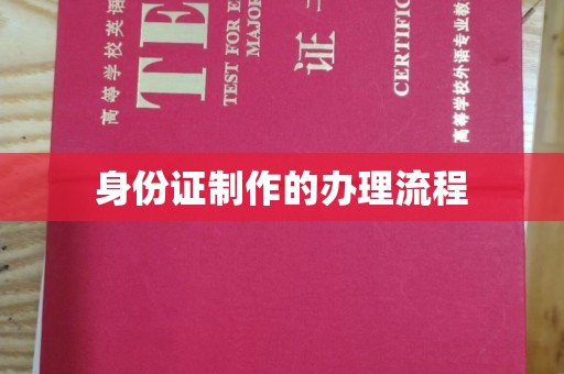 融水身份证制作的办理流程
