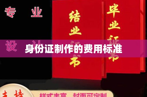 融水身份证制作的费用标准
