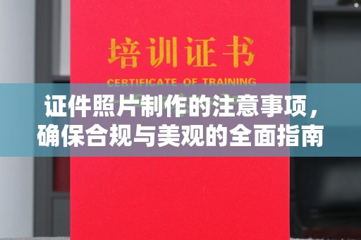 融水证件照片制作的注意事项，确保合规与美观的全面指南