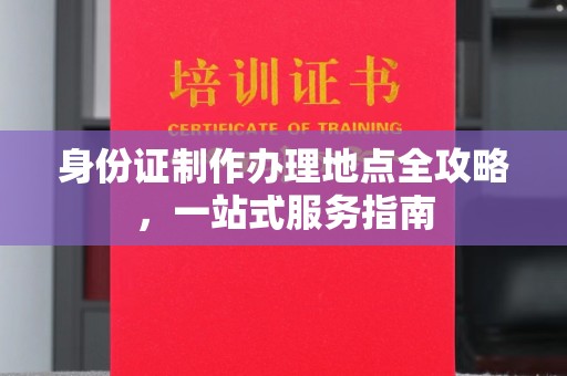 融水身份证制作办理地点全攻略，一站式服务指南