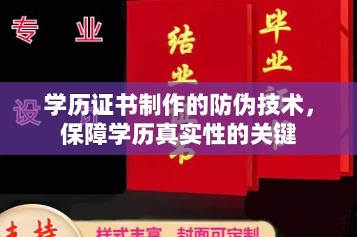 融水学历证书制作的防伪技术，保障学历真实性的关键