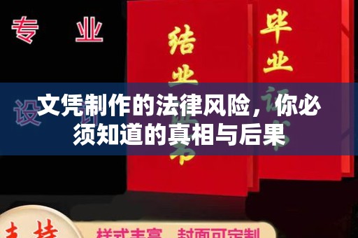 融水文凭制作的法律风险，你必须知道的真相与后果