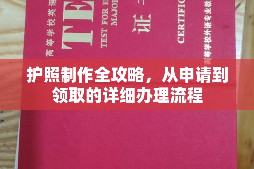 融水护照制作全攻略，从申请到领取的详细办理流程