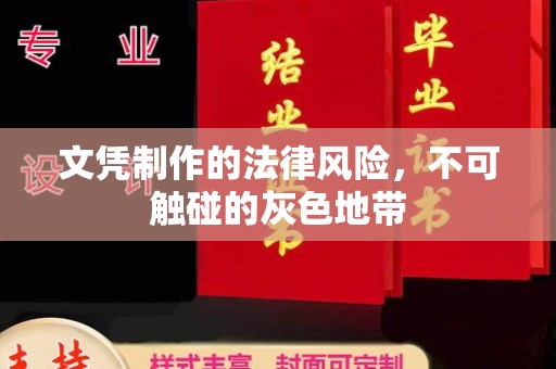融水文凭制作的法律风险，不可触碰的灰色地带