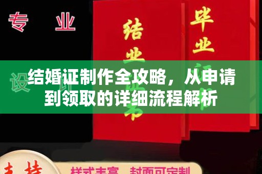 融水结婚证制作全攻略，从申请到领取的详细流程解析