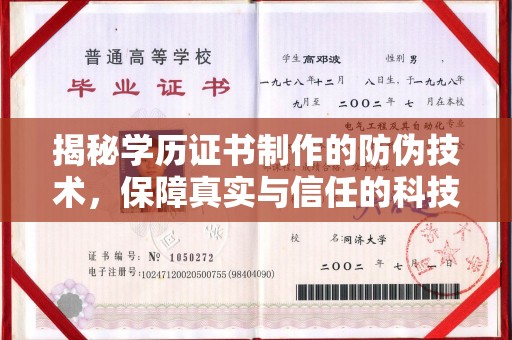 融水揭秘学历证书制作的防伪技术，保障真实与信任的科技力量