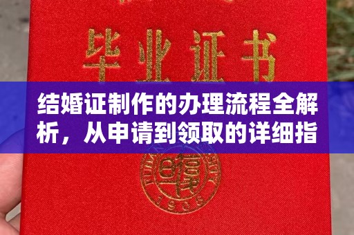融水结婚证制作的办理流程全解析，从申请到领取的详细指南