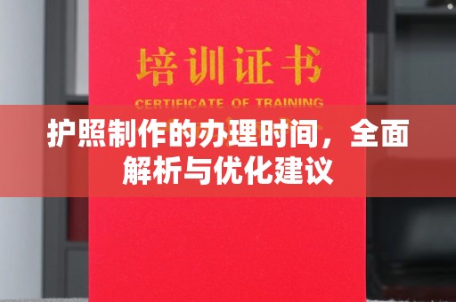 融水护照制作的办理时间，全面解析与优化建议