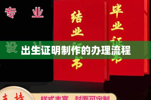 融水出生证明制作的办理流程