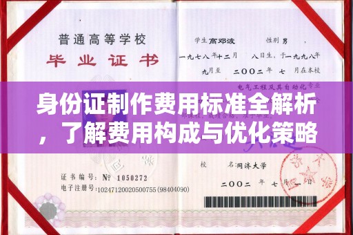 融水身份证制作费用标准全解析，了解费用构成与优化策略