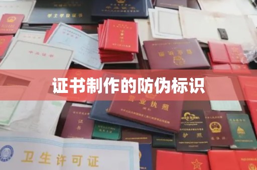 融水证书制作的防伪标识