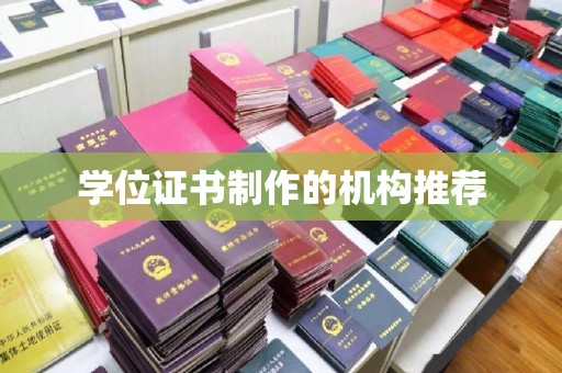 融水学位证书制作的机构推荐